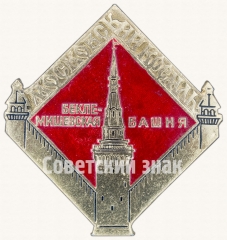 Знак «Москвоский Кремль. Беклемишевская башня»
