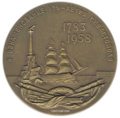 АВЕРС: Настольная медаль «175 лет со дня основания г.Севастополя» № 1768а