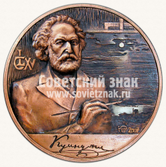Настольная медаль «Куинджи А.И. 165 лет»