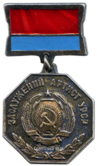 АВЕРС: Медаль «Заслуженный артист УССР» № 2150а