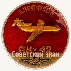 АВЕРС: Знак «Среднемагистральный трехдвигательный пассажирский самолет «Як-42». Аэрофлот» № 7139а