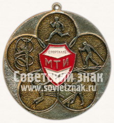 Медаль «Спортклуб МТИ (Московский текстильный институт). «За развитие физической культуры и спорта»»