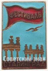 Знак «За мир и дружу». Фестиваль молодежи и студентов. Сталинград