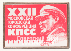 АВЕРС: Знак «XXII Московская городская конференция КПСС» № 13885а