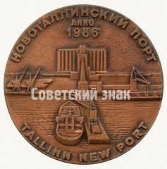 АВЕРС: Настольная медаль «Новоталлинский порт. 1986» № 8805а