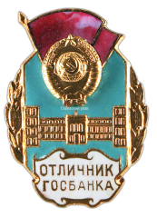 АВЕРС: Знак «Отличник Госбанка СССР» № 558а
