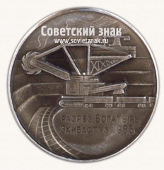 АВЕРС: Настольная медаль «Разрез «Богатырь» Экибастуз. 1985. В ознаменование добычи 500 000 000 тонны угля» № 16830а