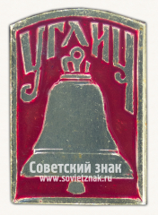 Знак «Город Углич. Колокол»