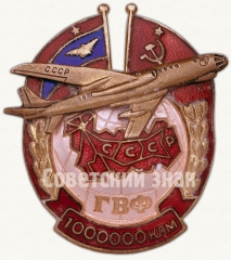 АВЕРС: Знак для летчиков Гражданского воздушного флота (ГВФ) СССР за налет 1 миллиона километров № 207г
