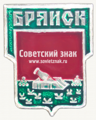 АВЕРС: Знак «Город Брянск. Брянская область» № 17361а