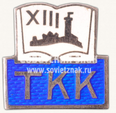 Знак «Таллинская мореходная школа (TKK). XIII выпуск»