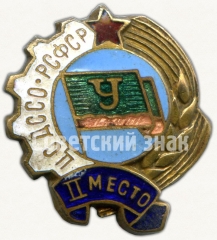 Знак «II место ЦС ДССО РСФСР «Урожай»»