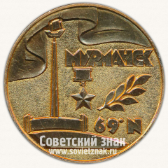 АВЕРС: Настольная медаль «Город-герой Мурманск. 1969» № 12929а