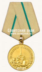 АВЕРС: Медаль «За оборону Ленинграда» № 14855б