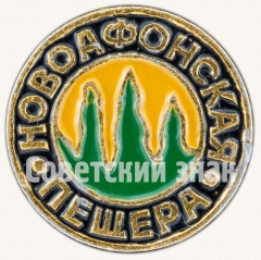 Знак «Новоафонская Пещера»