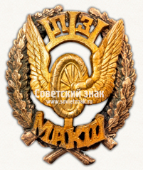 Знак «Нагрудный знак Московских автомобильных курсов шофёров (МАКШ) инженера-механика П. З. Шеканова»