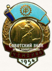 Знак за чемпиона в первенстве ДСО «Трудовые резервы». Эстафета. 1954