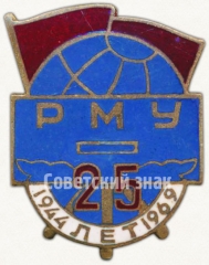 Знак «25 лет Рижскому морскому училищу (1944-1969)»