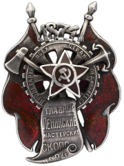 АВЕРС: Знак в память 50-летия Главных Ленинских мастерских СКОПС № 3013а