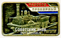 АВЕРС: Знак «Паровоз «Проворный». 1836» № 17626а