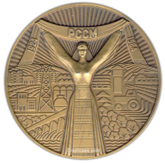 Настольная медаль «60 лет Молдавской Социалистической Республике и Коммунистической партии Молдамии (1924-1984)»