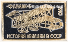 Знак ««Фарман IV» 1910. Серия знаков «История авиации СССР»»