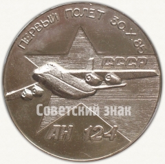 АВЕРС: Настольная медаль «Первый полет АН-124. Завершение строительства первой очереди. УАПК. декабрь 1985» № 7309а