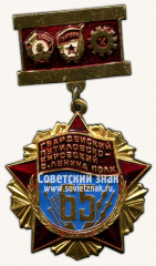 Знак «60 лет Гвардейскому Путиловско-Кировскому ордена Ленина полк. 1917-1982»