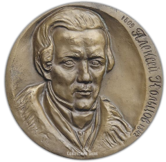 АВЕРС: Настольная медаль «175 лет со дня рождения А.В. Кольцова» № 2495а