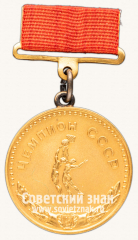 Большая золотая медаль чемпиона СССР по баскетболу. Комитет по физической культуре и спорту при Совете министров СССР