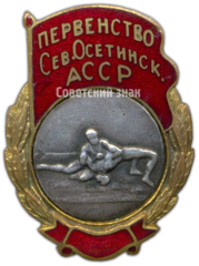 Знак «Первенство Северо-Осетинской АССР. Борьба»