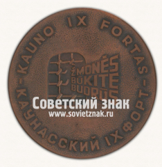 АВЕРС: Настольная медаль «Каунасский IХ форт» № 16741а