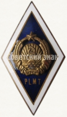 Знак «За окончание Приекульского сельскохозяйственного техникума механизации (PLMT)»