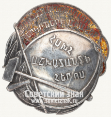 АВЕРС: Орден героя труда Армянской ССР № 6755б