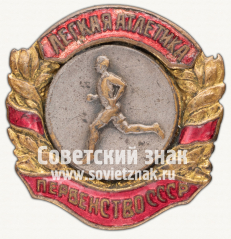 Знак «Призер первенства СССР по легкой атлетике. 1939»