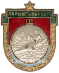 Призовой знак за III место в первенстве области Украиской ССР. Байдарка