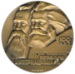 АВЕРС: Настольная медаль «100 лет со дня основания первого интернационала (1864-1964)» № 1784а