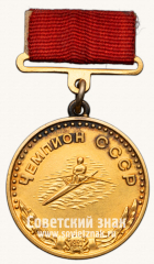 Медаль «Большая золотая медаль чемпиона СССР по гребле на байдарках. 1952. Комитет по физической культуре и спорту при Совете министров СССР»