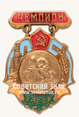 АВЕРС: Знак чемпиона первенства Башкирской АССР по велоспорту № 14055а