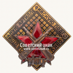 Знак «За отличную артиллерийскую подготовку»