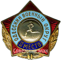 АВЕРС: Знак за II место по бегу. Одесский военный округ № 4951а