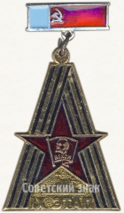 АВЕРС: Знак «ВЛКСМ. IX этап» № 5775a