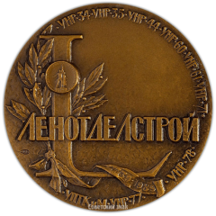 АВЕРС: Настольная медаль «50 лет тресту «Ленотделстрой»» № 2206а