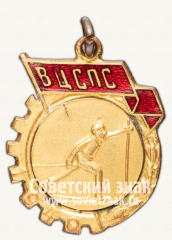 АВЕРС: Жетон «Победитель соревнований ВЦСПС по горнолыжному спорту» № 12621а