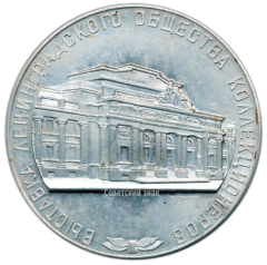 АВЕРС: Настольная медаль «Выставка ленинградского общества коллекционеров. 1965» № 2924а