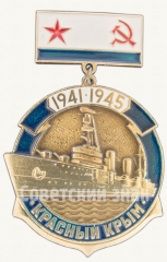 Знак «Крейсер «Красный Крым». 1941-1945. Серия знаков «корабли Великой Отечественной войны»»