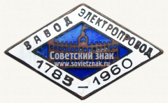 АВЕРС: Знак «175 лет заводу «Электропровод» (1785-1960)» № 10096а