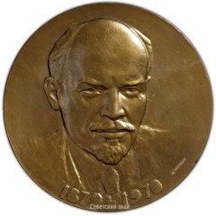 АВЕРС: Настольная медаль «100 лет Ленину. Волжская ГЭС имени В.И.Ленина» № 2767а