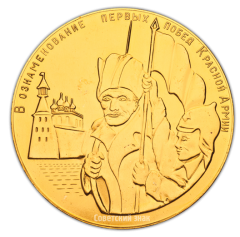 АВЕРС: Настольная медаль «Медаль в память открытия во Пскове монумента первой победы Красной армии в Крестах» № 2247а