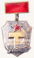 Знак «За активную работу в органах народного контроля СССР»